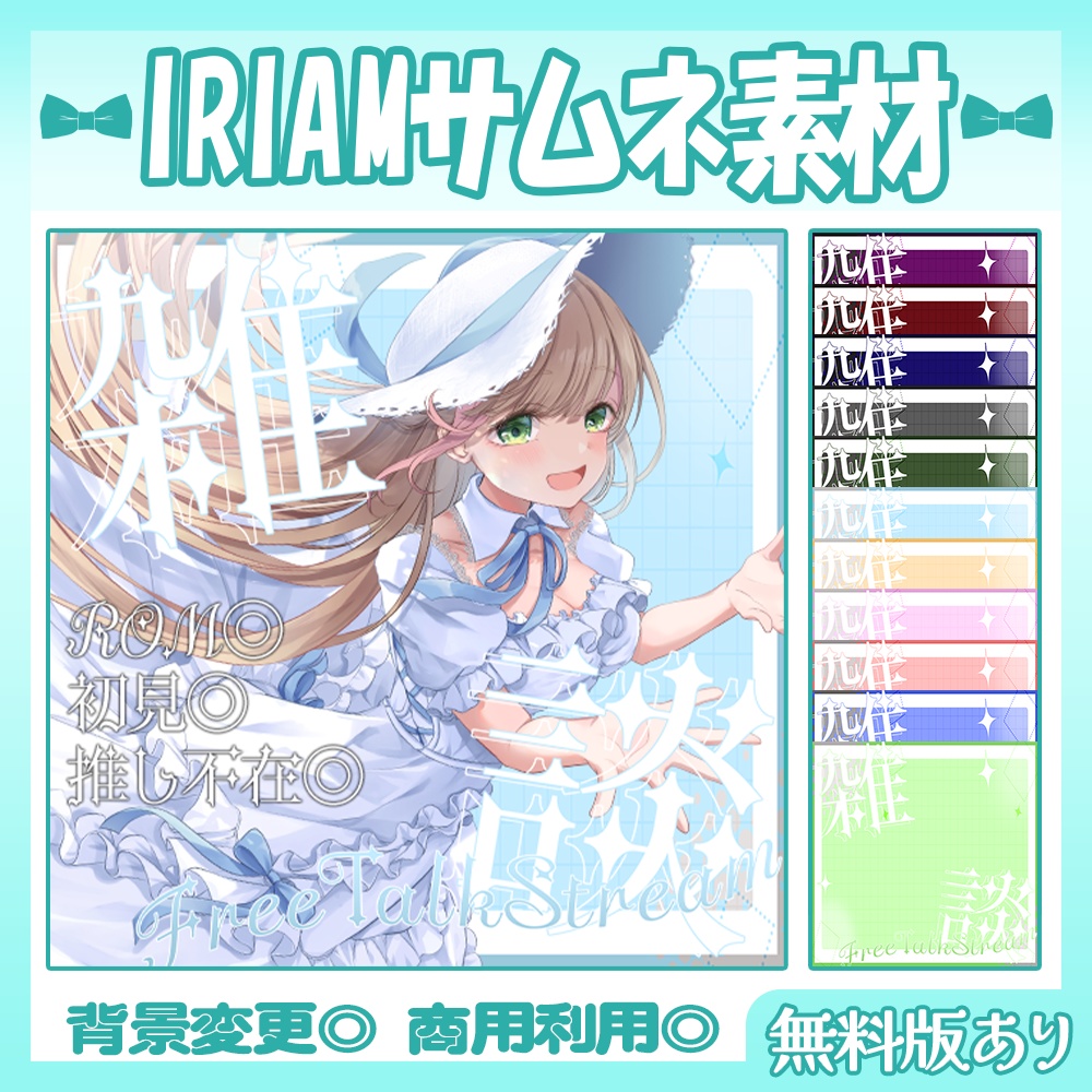 【🆓無料あり】🩵IRIAM向け雑談サムネイル素材【Vtuber・配信者向け】