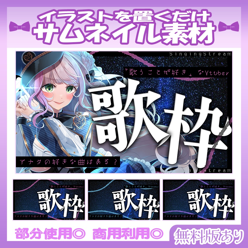 【🆓無料あり】💜歌枠サムネイル素材【Vtuber・配信者向け】