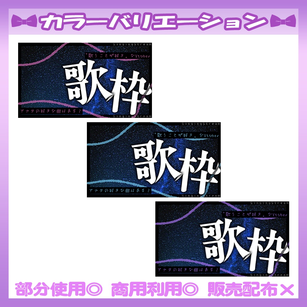 【🆓無料あり】💜歌枠サムネイル素材【Vtuber・配信者向け】