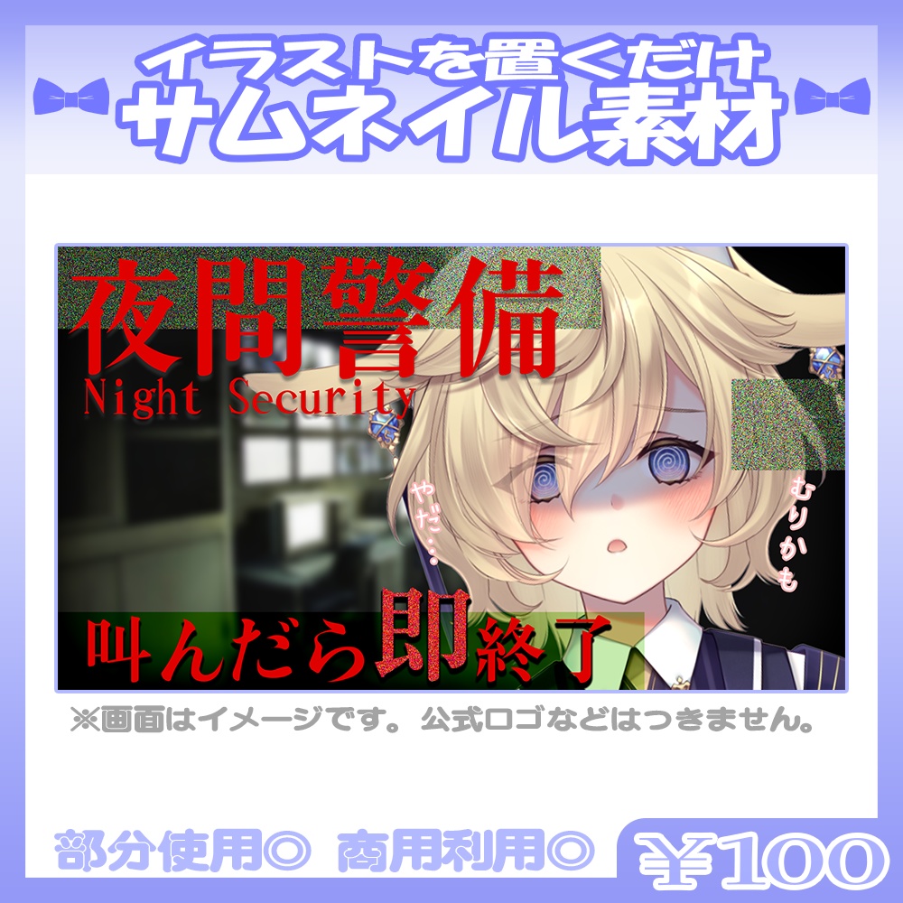 【ホラゲ】💙夜間警備向けのサムネイル素材【Vtuber・配信者向け】