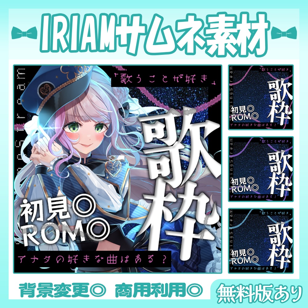 【🆓無料あり】🩵IRIAM向け歌枠サムネイル素材【Vtuber・配信者向け】