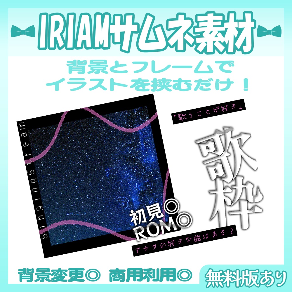 【🆓無料あり】🩵IRIAM向け歌枠サムネイル素材【Vtuber・配信者向け】