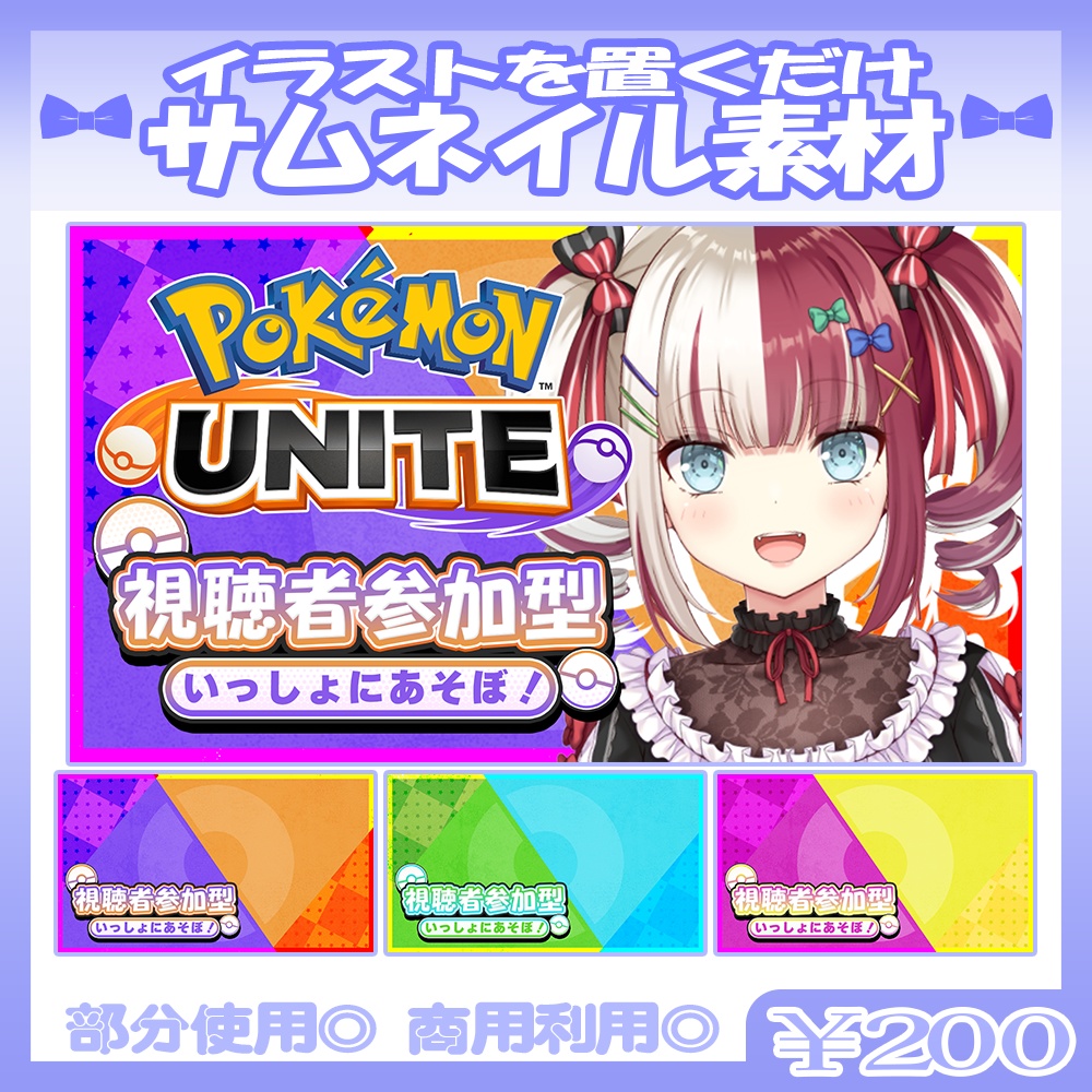 【参加型】11/10カラー追加！💙ポケモンユナイト向けのサムネイル素材【Vtuber・配信者向け】