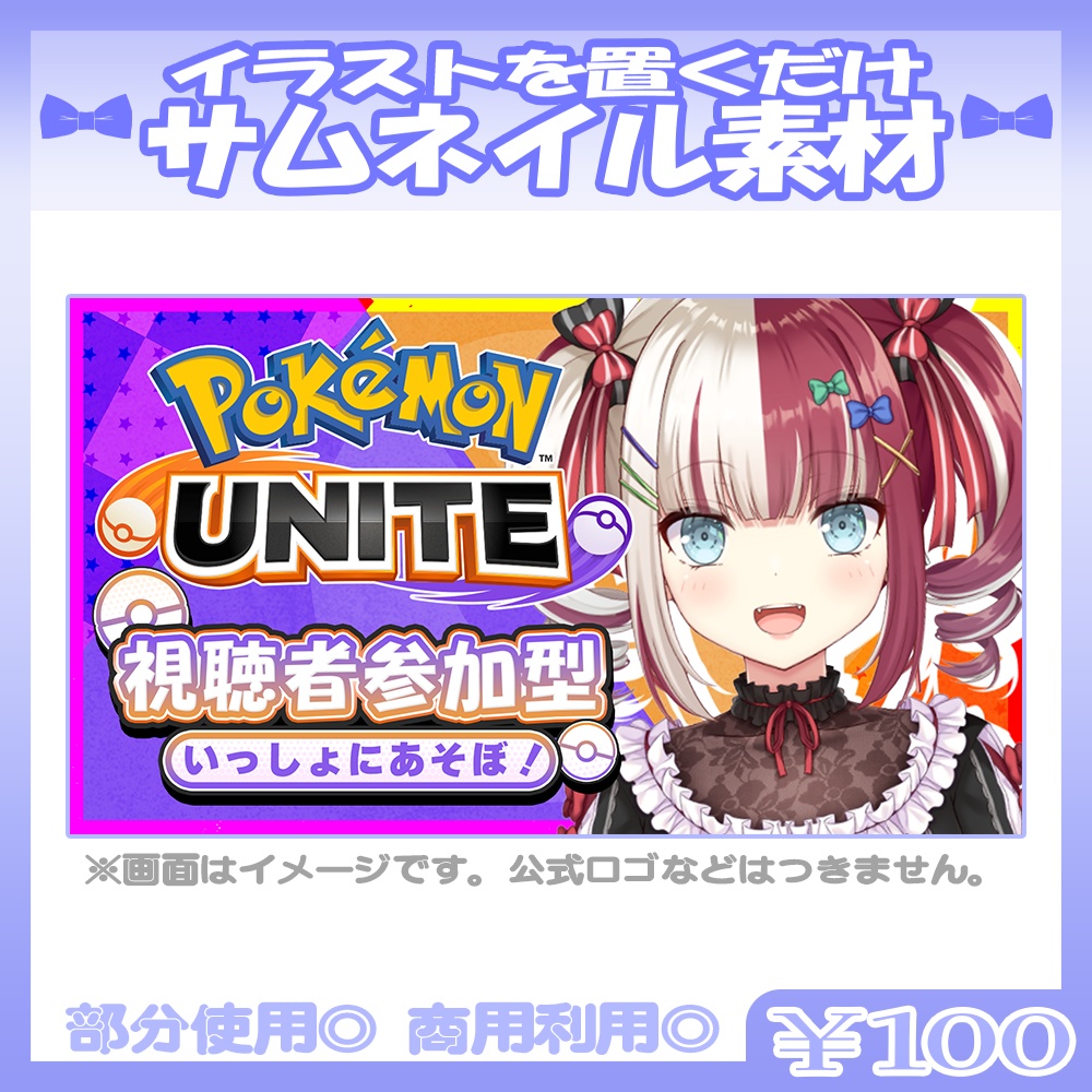 【参加型】💙ポケモンユナイト向けのサムネイル素材【Vtuber・配信者向け】