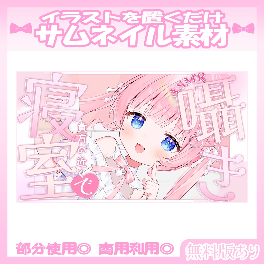 【ASMR】🤍ASMRのサムネイル素材【Vtuber・配信者向け】