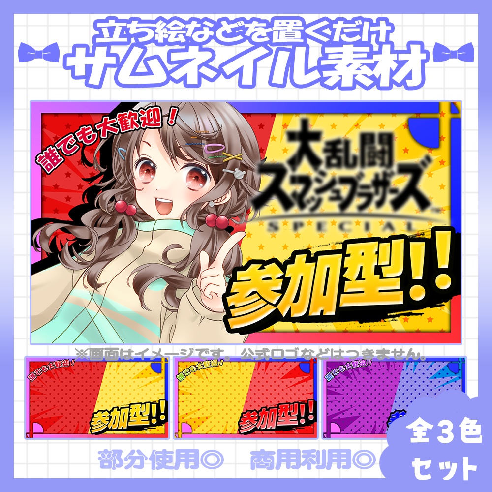 【スマブラ】💙スマブラ向けのサムネイル素材【Vtuber・配信者向け】