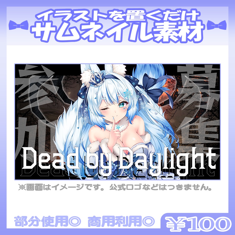 【参加型】💙DBD向けのサムネイル素材【Vtuber・配信者向け】