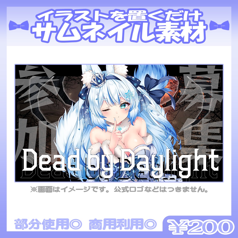 【参加型】💙DBD向けのサムネイル素材【Vtuber・配信者向け】
