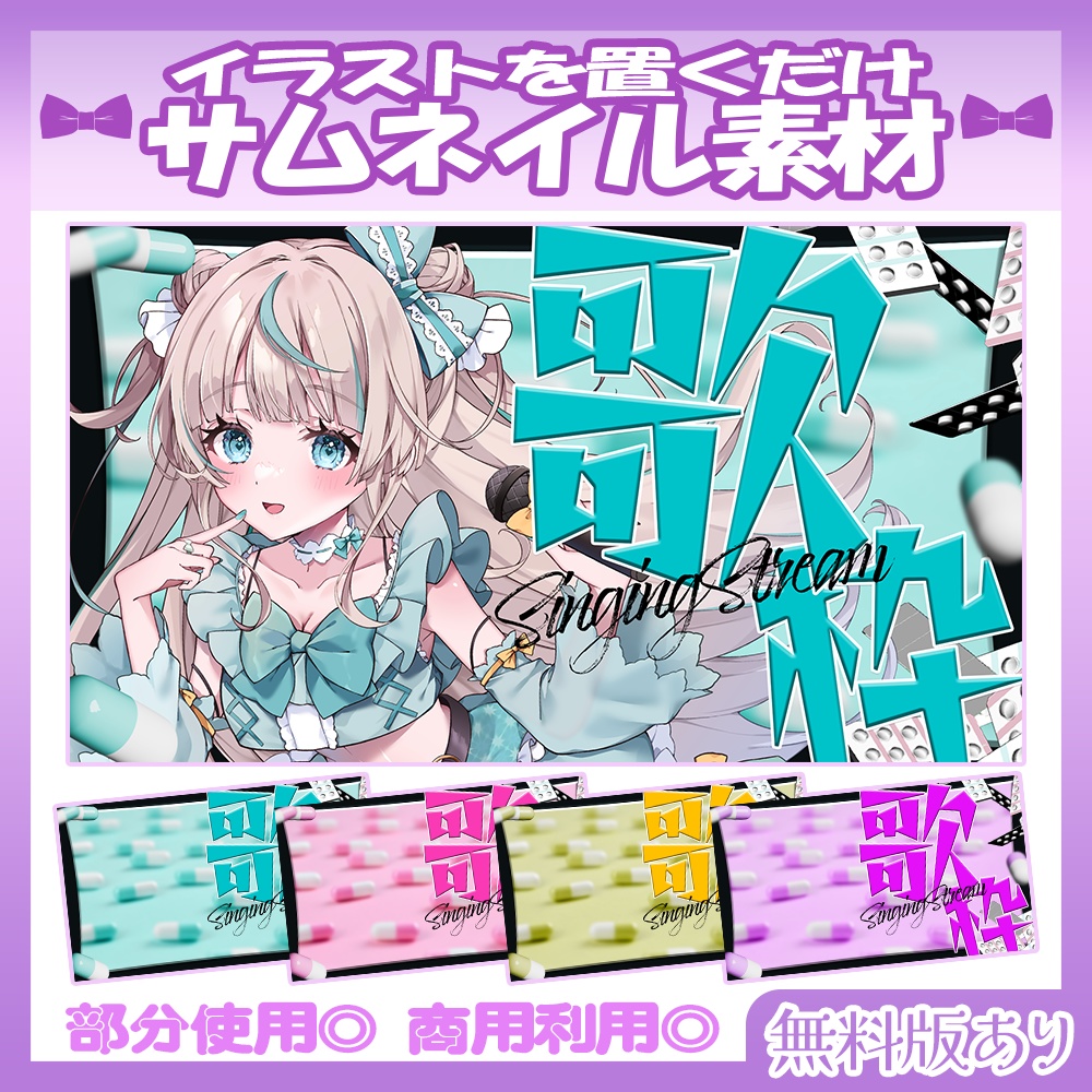 【🆓無料あり】💜歌枠サムネイル素材【Vtuber・配信者向け】
