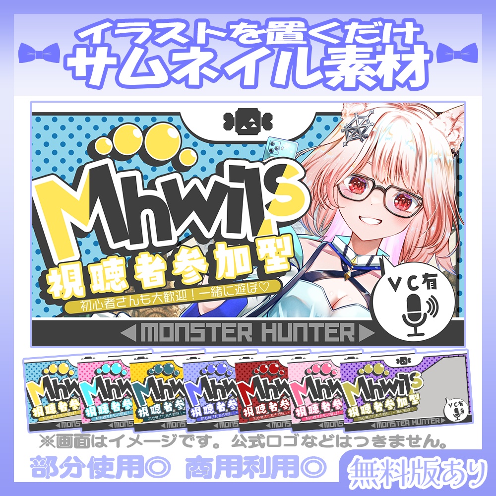 【🆓無料あり】💙モンハンワイルズ視聴者参加型のサムネイル素材【Vtuber・配信者向け】