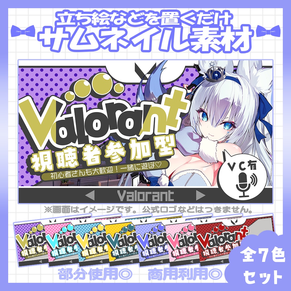 【VALORANT】💙VALORANT視聴者参加型のサムネイル素材【Vtuber・配信者向け】
