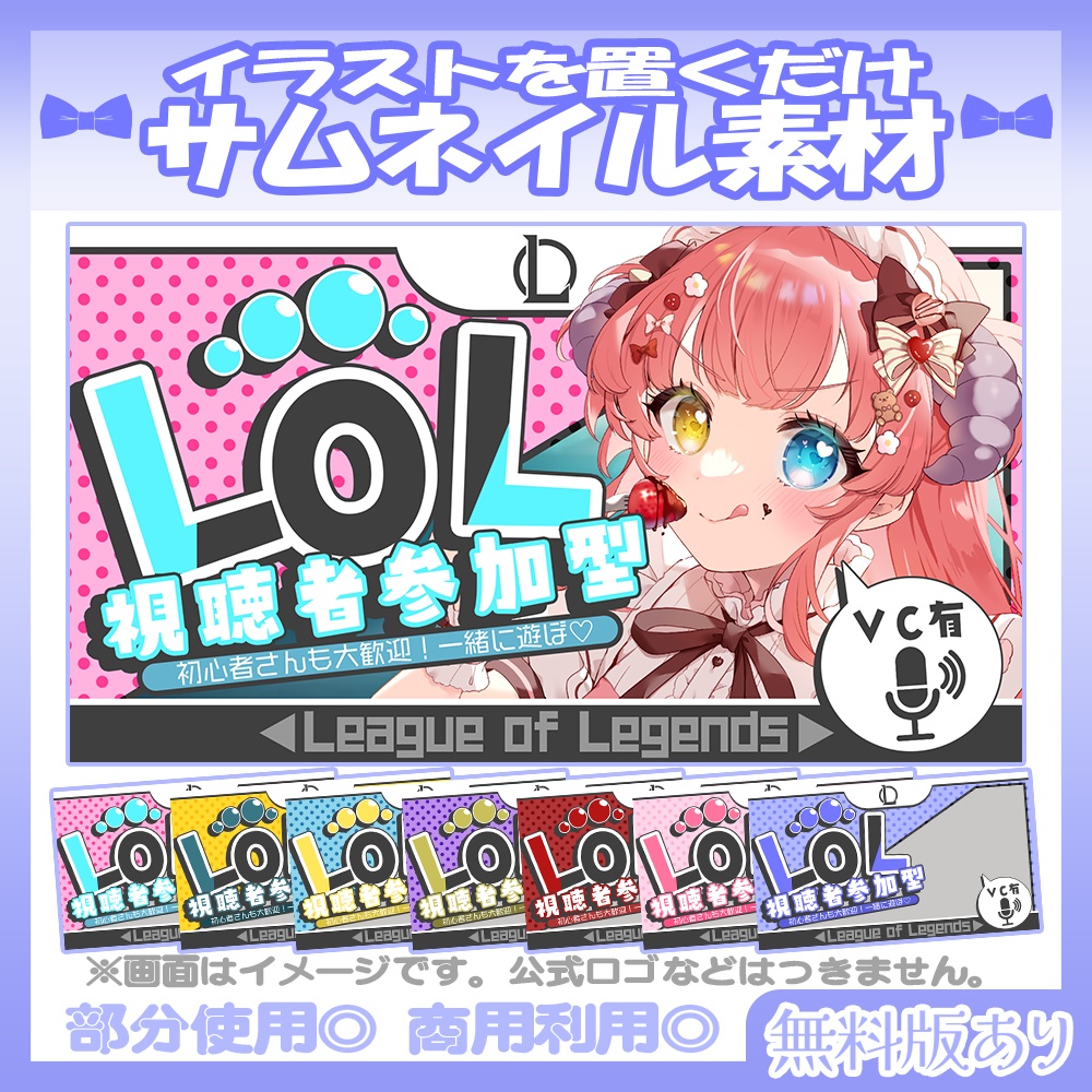 【🆓無料あり】💙LoL視聴者参加型のサムネイル素材【Vtuber・配信者向け】