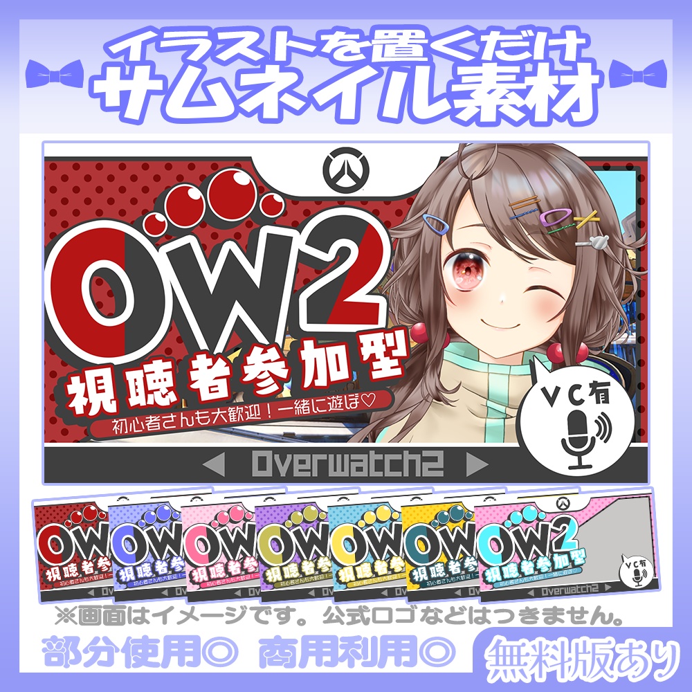 【🆓無料あり】💙OW2視聴者参加型のサムネイル素材【Vtuber・配信者向け】