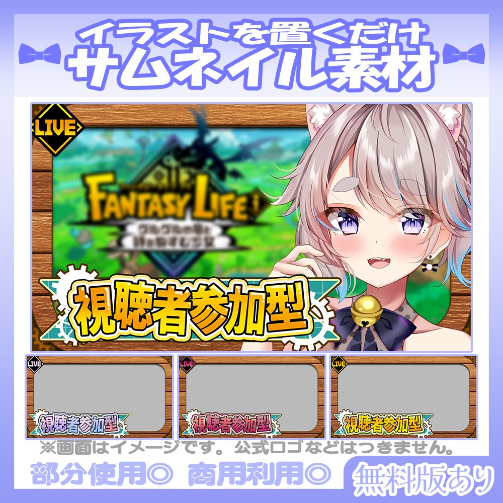【🆓無料あり】💙ファンタジーライフiなどの冒険探索ゲーム向けの視聴者参加型のサムネイル素材【Vtuber・配信者向け】