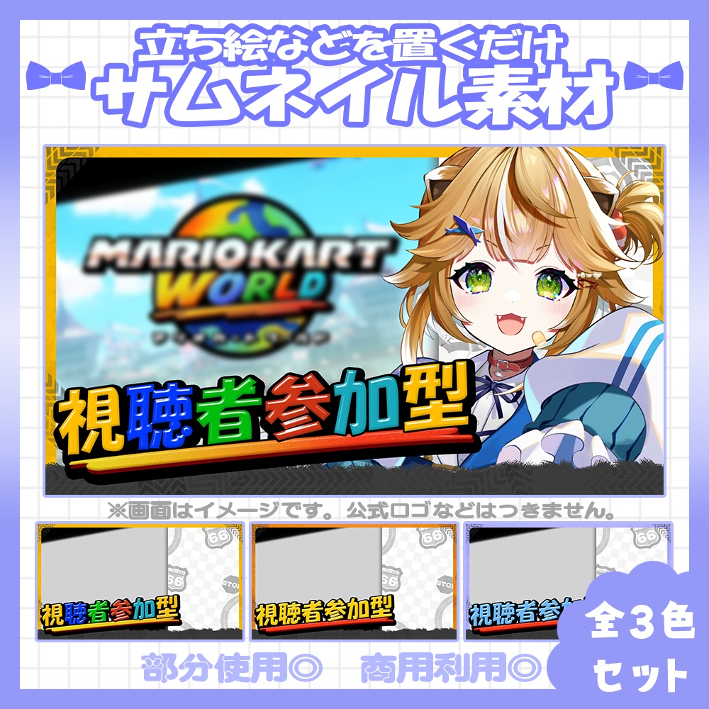 【マリカ】💙マリオカートワールド向け視聴者参加型のサムネイル素材【Vtuber・配信者向け】