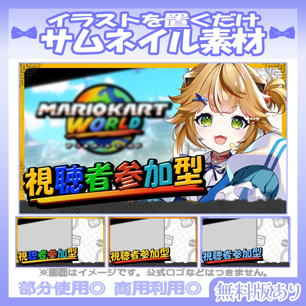 【¥100】6/5カラー追加!💙マリオカートワールド向け視聴者参加型のサムネイル素材【Vtuber・配信者向け】