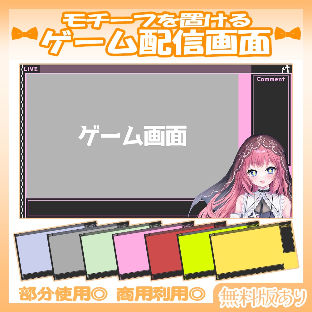 【🆓無料あり】🧡ゲーム配信向け配信画面【Vtuber・配信者向け】