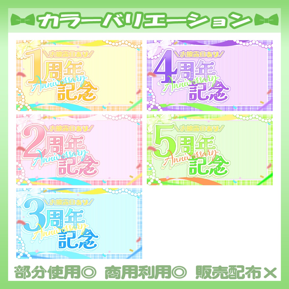 【記念配信】11/17カラー追加!💚1~6周年記念配信サムネイル素材【Vtuber・配信者向け】