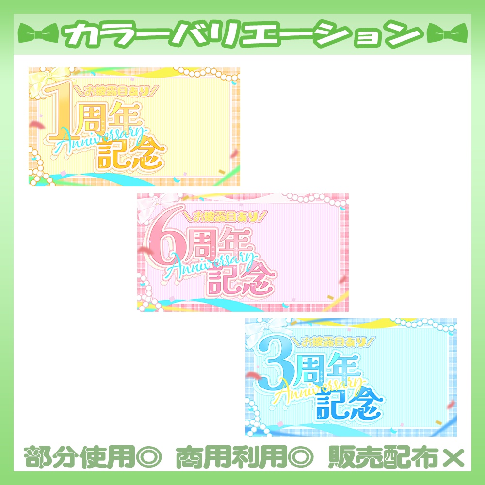 【¥200】7/5カラー追加!💚1~6周年記念配信サムネイル素材【Vtuber・配信者向け】