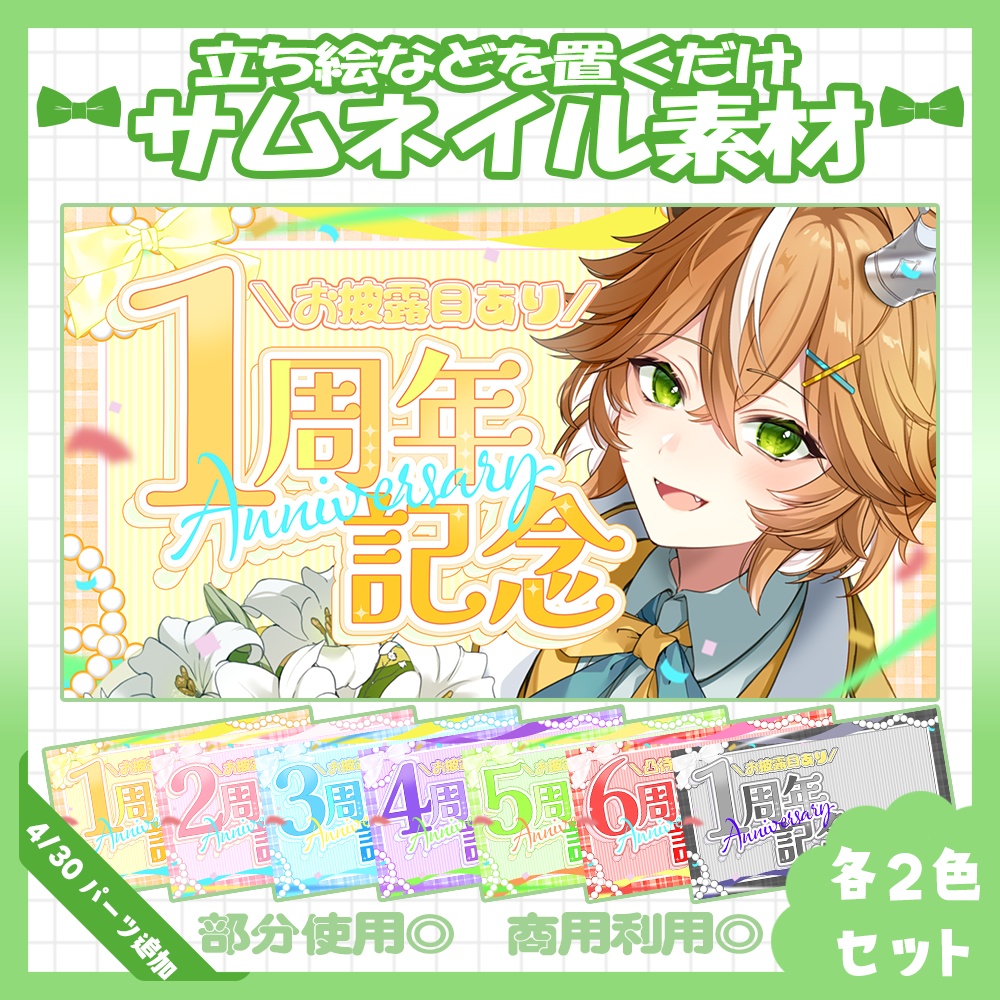【記念配信】4/30パーツ追加！💚1～6周年記念配信サムネイル素材【Vtuber・配信者向け】