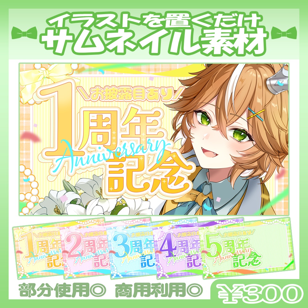 【記念配信】11/17カラー追加！💚1～6周年記念配信サムネイル素材【Vtuber・配信者向け】