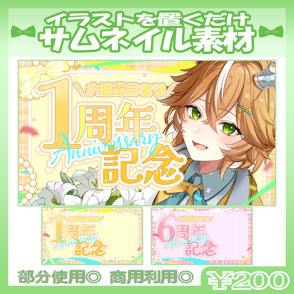 【¥200】💚1～6周年記念配信サムネイル素材【Vtuber・配信者向け】