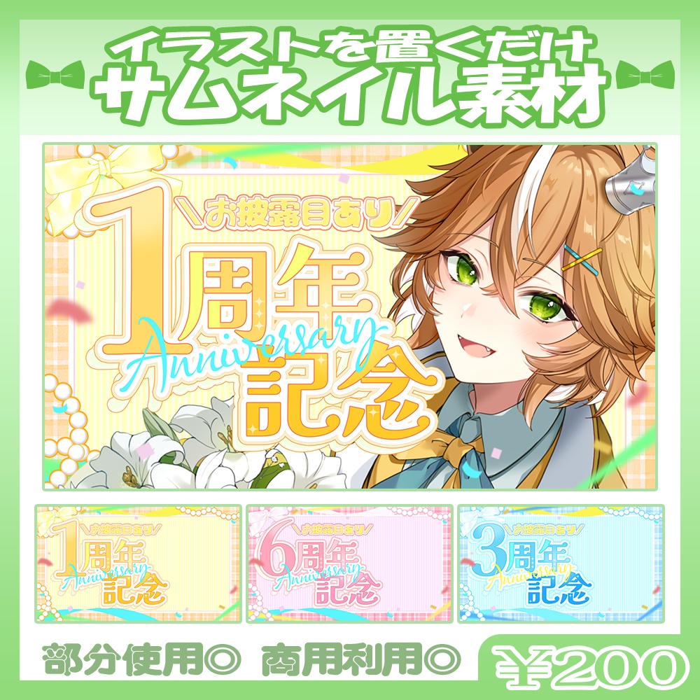 【¥200】7/5カラー追加！💚1～6周年記念配信サムネイル素材【Vtuber・配信者向け】