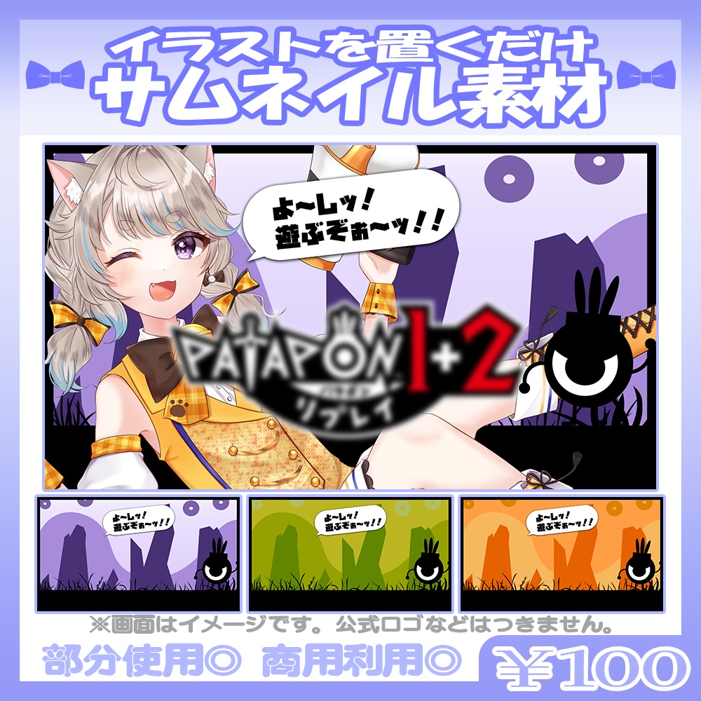 【¥100】💙パタポン向けのサムネイル素材【Vtuber・配信者向け】
