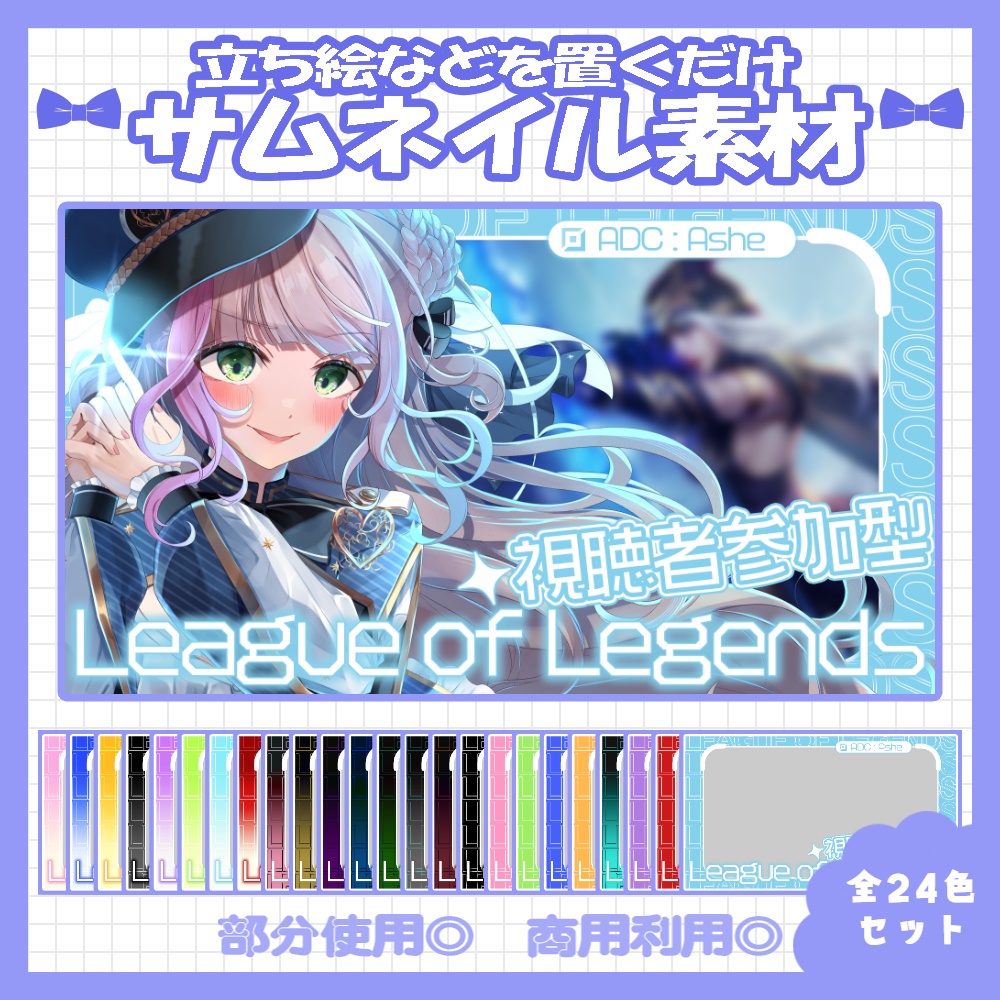 【セット割】💙LoLのサムネイル素材【Vtuber・配信者向け】