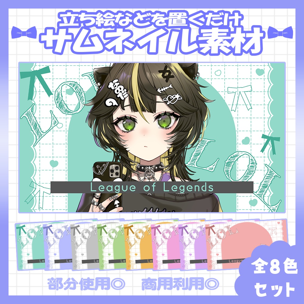 【全色セット】💙LoLのサムネイル素材【Vtuber・配信者向け】