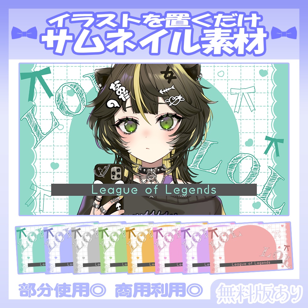 【🆓無料あり】💙LoLのサムネイル素材【Vtuber・配信者向け】