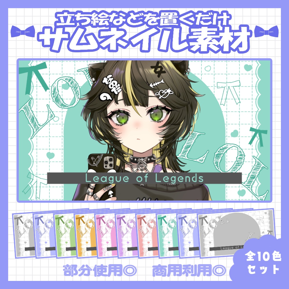 【セット割】💙LoLのサムネイル素材【Vtuber・配信者向け】