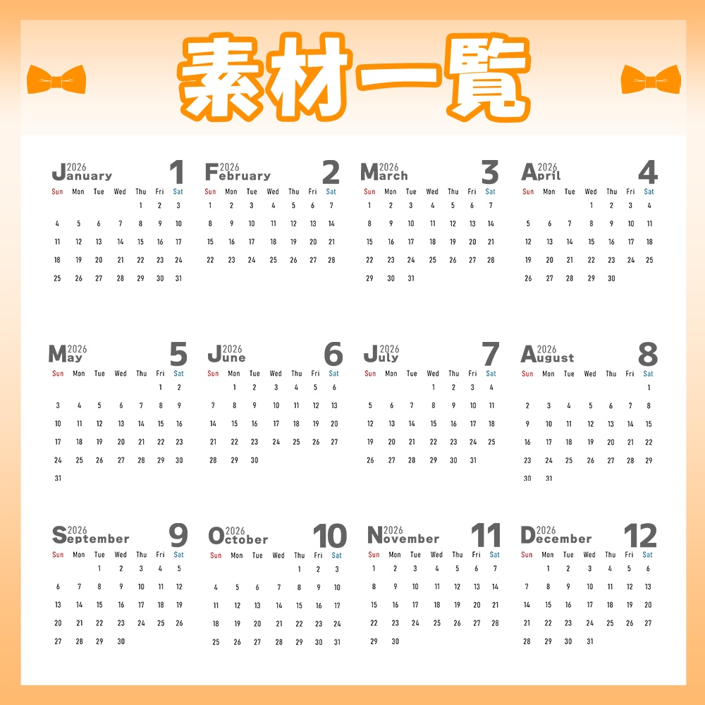 💛2026年カレンダー素材セット【フォント種類複数あり】