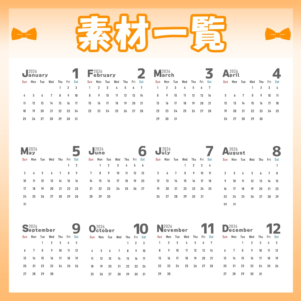 1/19修正💛2026年カレンダー素材セット【フォント種類複数あり】
