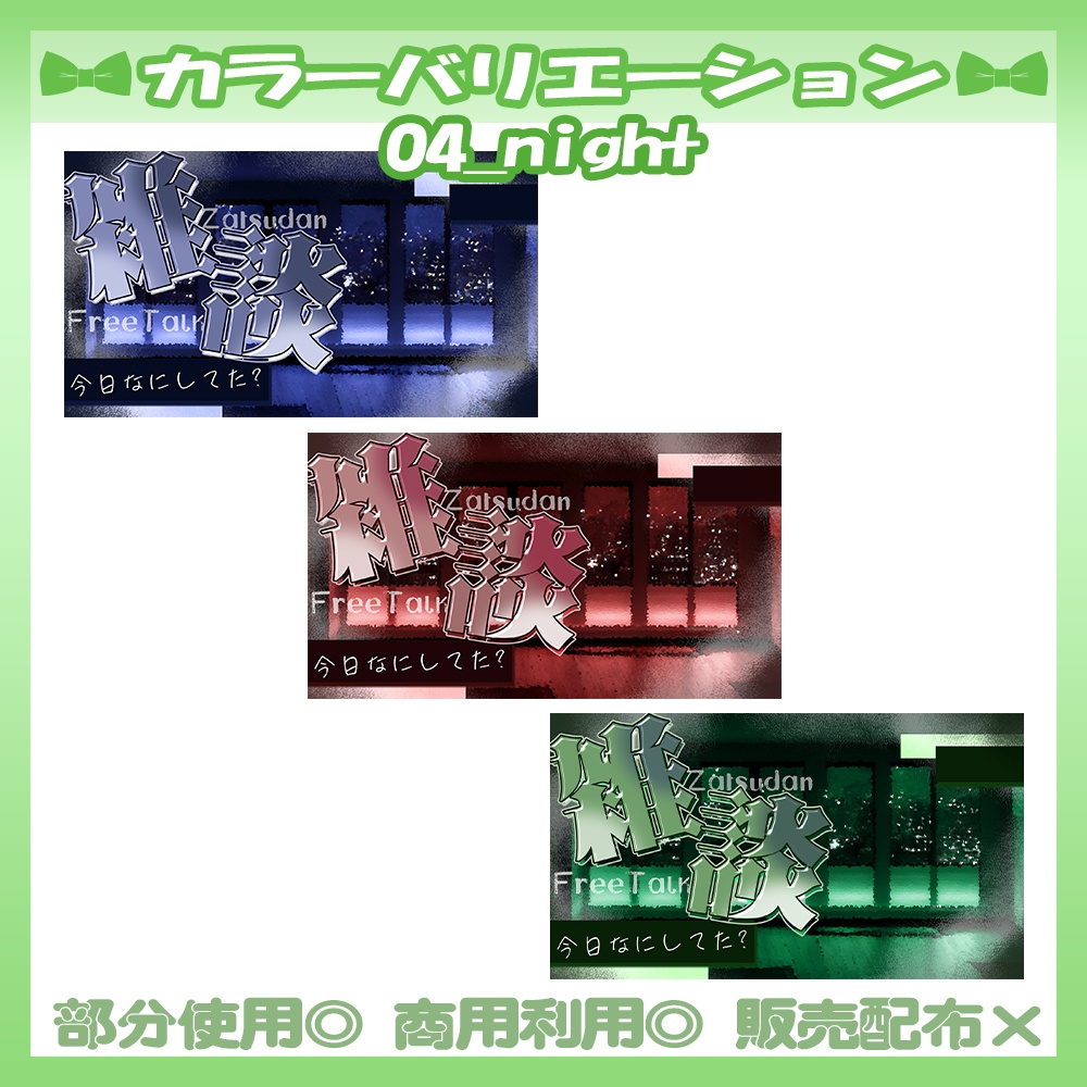 【セット割】💚雑談サムネイル素材【Vtuber・配信者向け】