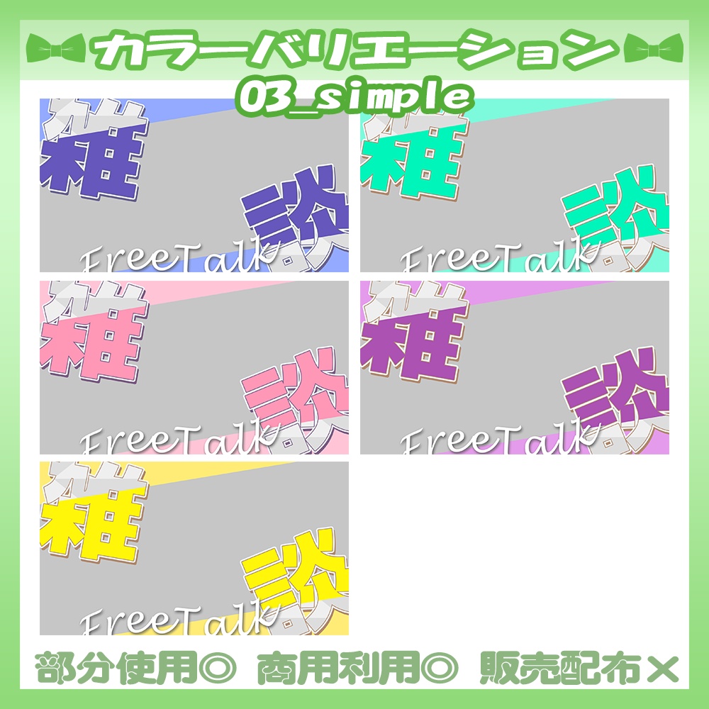 【セット割】💚雑談サムネイル素材【Vtuber・配信者向け】