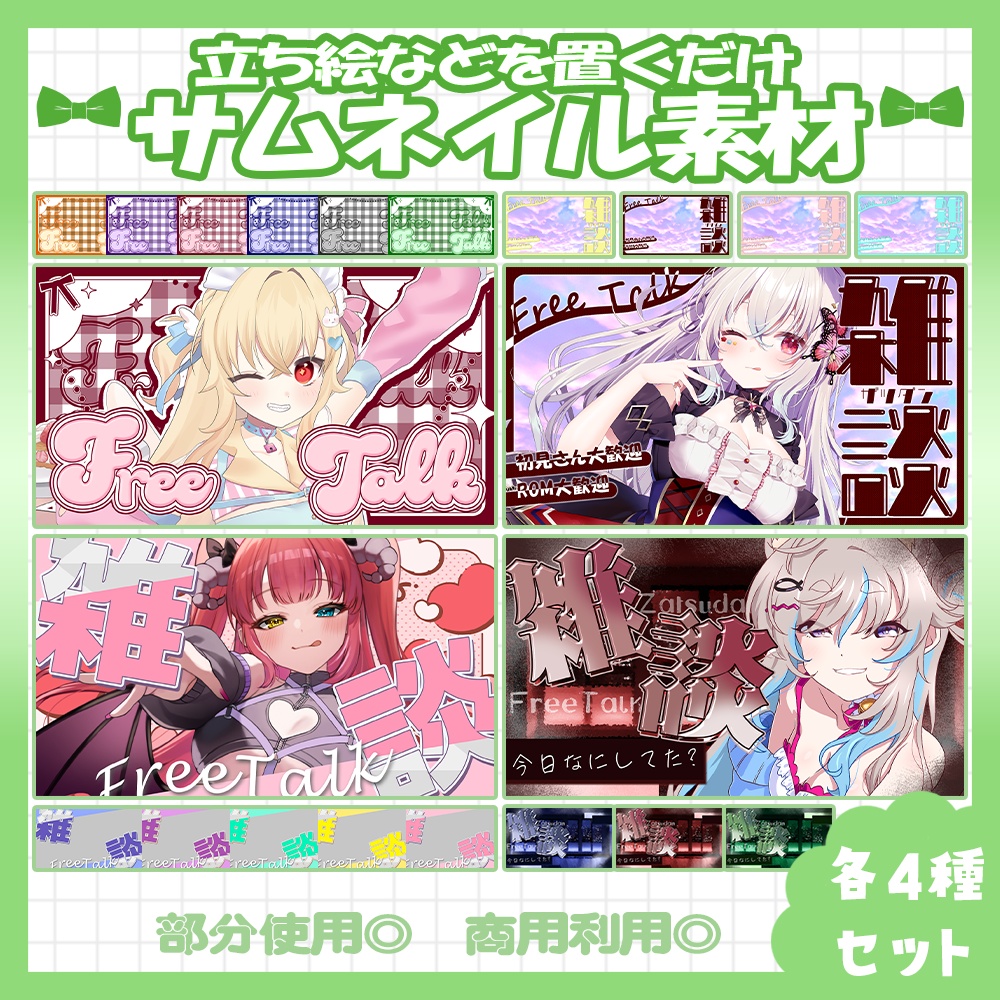 【セット割】💚雑談サムネイル素材【Vtuber・配信者向け】