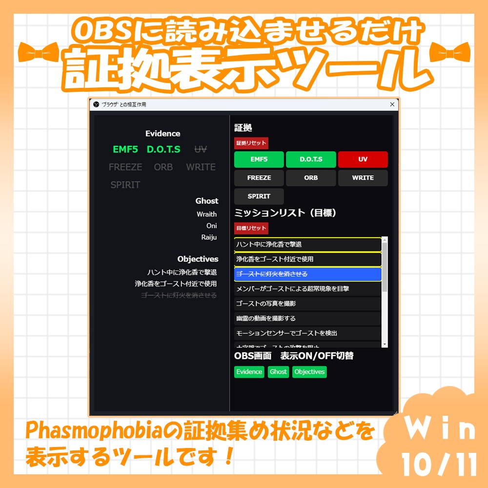【OBS】🧡Phasmophobiaのゴースト証拠集め表示ツール【Vtuber・配信者向け】