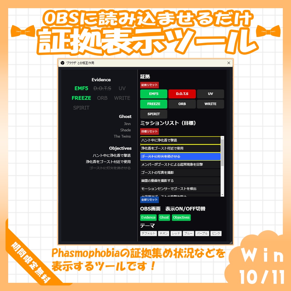 【OBS】🧡Phasmophobiaのゴースト証拠集め表示ツール【Vtuber・配信者向け】