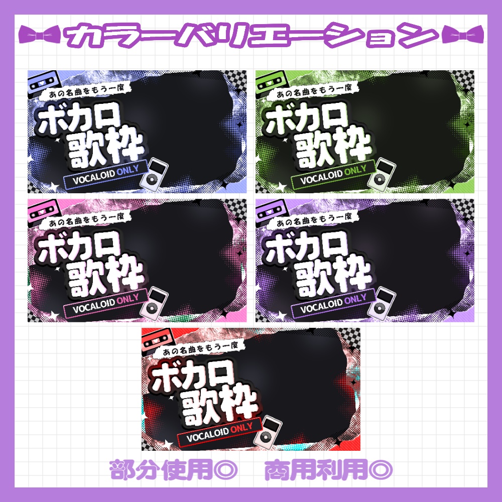 【セット割】💜ボカロ縛り歌枠サムネイル素材【Vtuber・配信者向け】