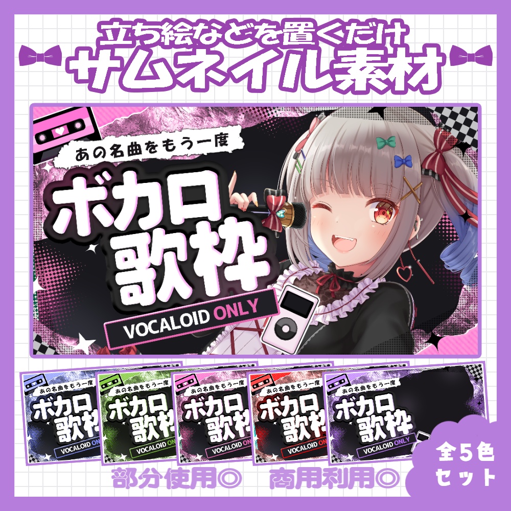 【セット割】💜ボカロ縛り歌枠サムネイル素材【Vtuber・配信者向け】