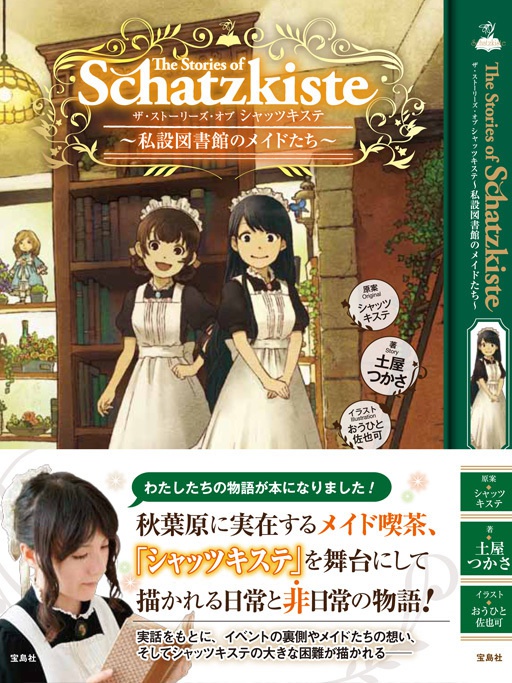 The Stories of Schatzkiste 私設図書館のメイドたち（小説）