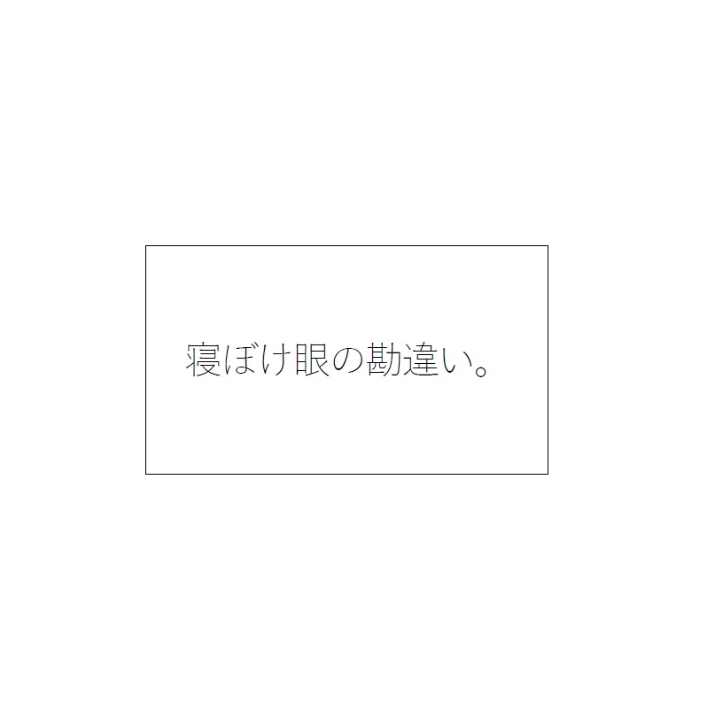 寝ぼけ眼の勘違い。