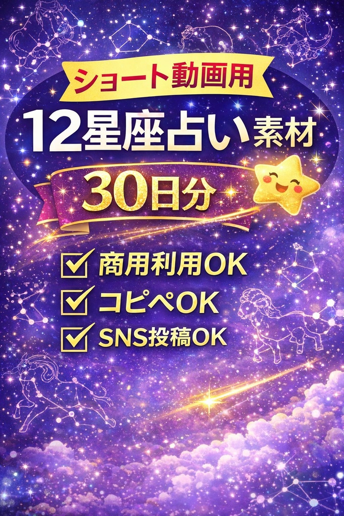 【保存版】バズる星座占いショート動画テキスト素材30日分｜SNS投稿・YouTube対応