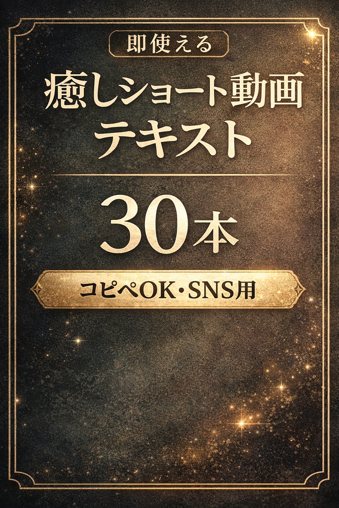【即使える】癒しショート動画テキスト30本｜コピペOK・SNS用