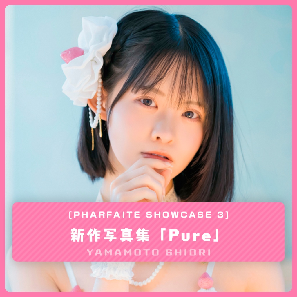Pure(PharfaiteShowcase3新刊)