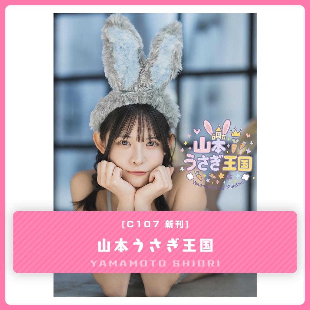 山本うさぎ王国（C107新刊）
