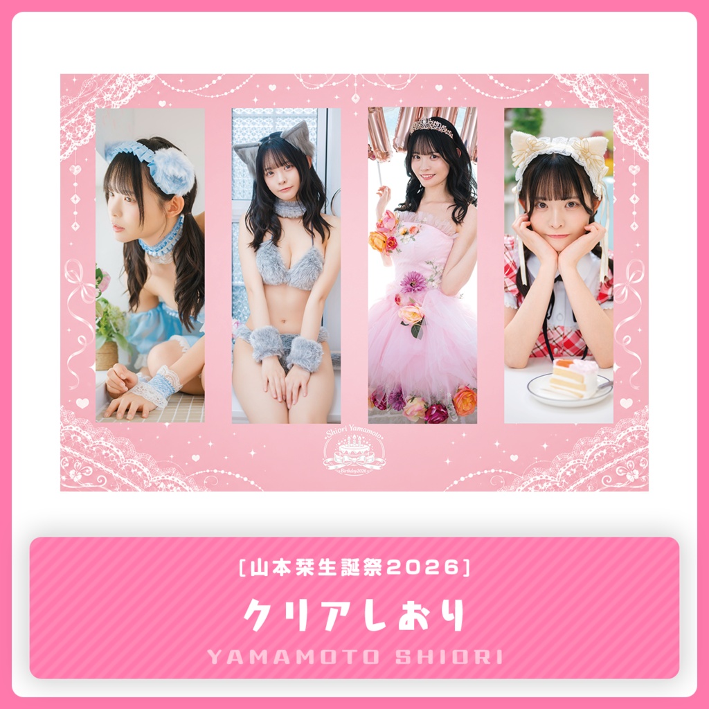 【山本栞生誕祭2026】クリアしおり