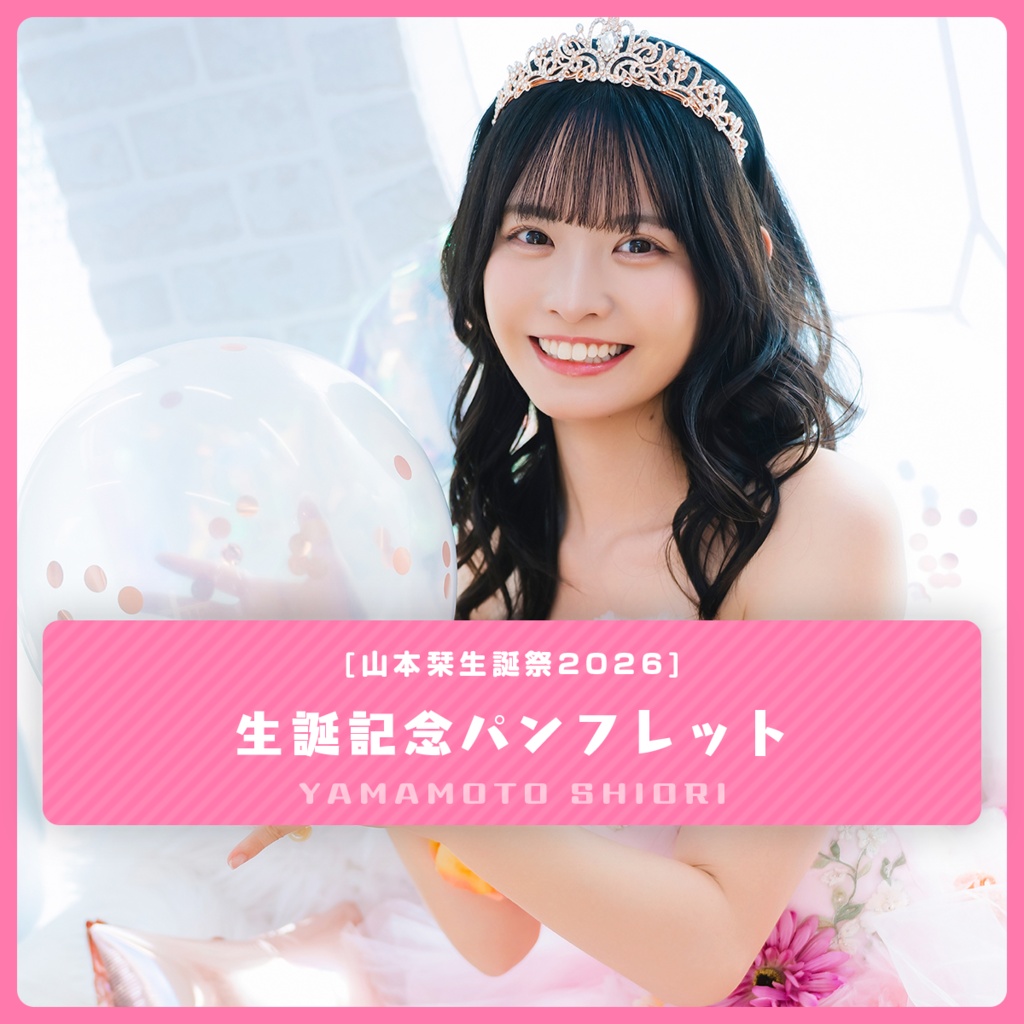【山本栞生誕祭2026】記念パンフレット