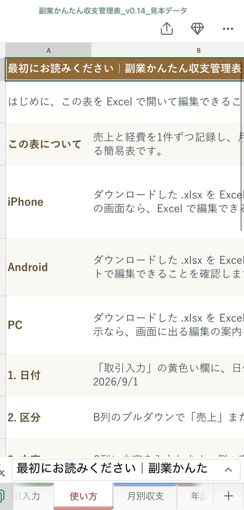 副業かんたん収支管理表